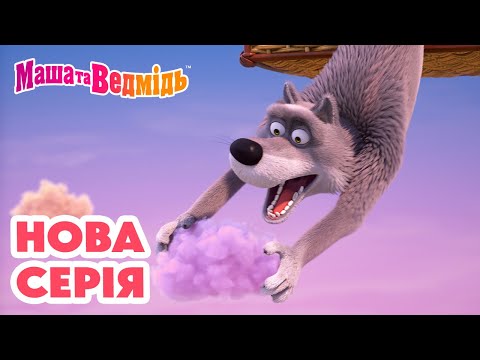 Видео: Маша та Ведмідь 💥 Нова серія 💥 Пухнастий десерт ☁️🍰🎈 Збірник серій