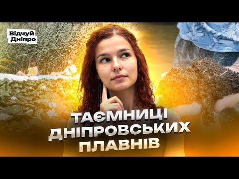 Видео: Таємниці Дніпровських плавнів