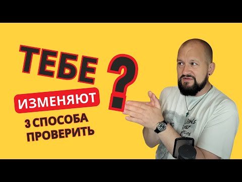 Видео: Тебе уже изменяют? Проверь по 3 пунктам (и что делать сегодня)
