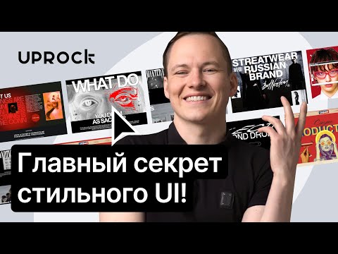 Видео: Главный секрет стильного UI! 🔥