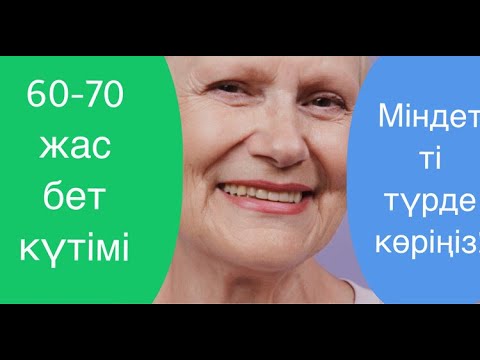 Видео: Егде жастағы әйелдердің бет күтімі. 50- 60 жасқа арналған маскалар. #рек #беттарту #лифтингмаска