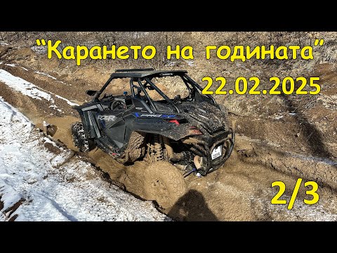 Видео: "Карането на годината" (2/3, 2025.02.22 - Механа "Кьоша")