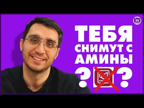 Видео: ЧТО ДЕЛАТЬ ЧТОБЫ НЕ СНЯЛИ С ПРИЛОЖЕНИЯ АМИНА? Оскар Максименко Адвокат МигрантОнлайн24