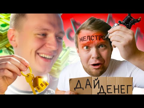 Видео: ТЫ ГОТОВ ПРОДАТЬ  Ж*ПУ за Квартиру? - Конкурс от Меллстроя