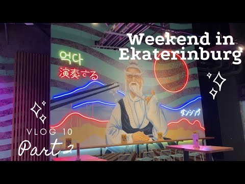 Видео: Влог 10. Часть 2. Выходные в городе Екатеринбург. ВЫСТАВКИ/МУЗЕИ/ЕДА/МАГАЗИНЫ/ВИЗ и БОТАНИЧЕСКИЙ р-н