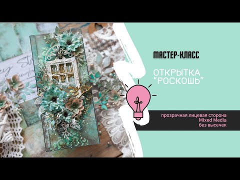 Видео: Мастер-класс по миксмедийной открытке / запись прямого эфира 29.09.23 / Скрапбукинг