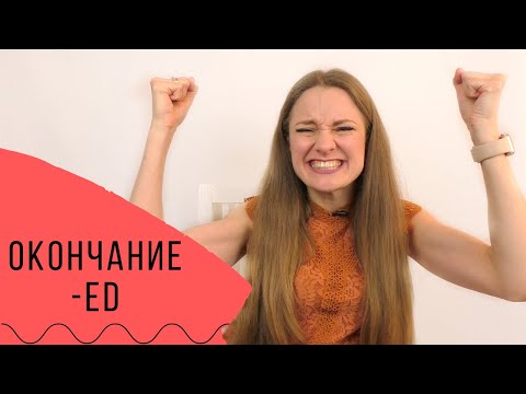 Видео: Как правильно произносить окончание  -ed