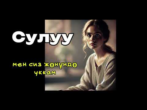 Видео: Бактыгүл Сейитбекова: Сулуу.                               Окуган: Шаймердин кызы Алина