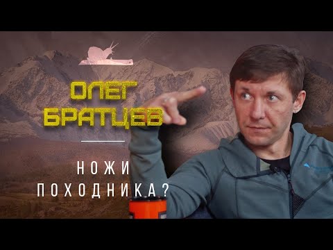 Видео: "В горы без ножа" - Олег Братцев - Подкаст №023