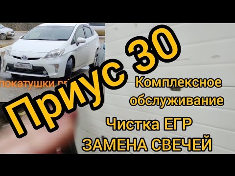 Видео: ПРИУС 30 комплексное обслуживание двигателя. чистка ЕГР ЗАМЕНА СВЕЧЕЙ.