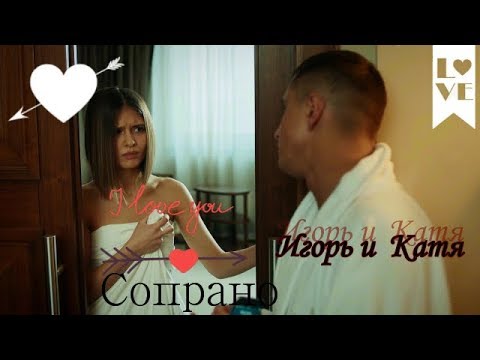 Видео: Катя и Игорь 💔 Сопрано 💔 "Мажор"