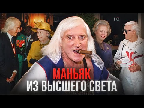 Видео: ОН ТВОРИЛ УЖАСНЫЕ ВЕЩИ У ВСЕХ НА ВИДУ - Джимми Сэвил