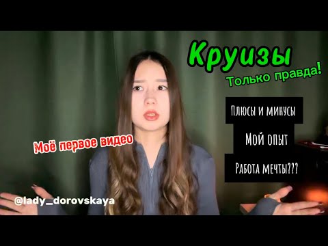 Видео: Работа на круизном лайнере/Мой опыт/Работа мечты???