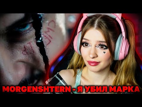 Видео: MORGENSHTERN - Я УБИЛ МАРКА (оксимирон дисс) РЕАКЦИЯ