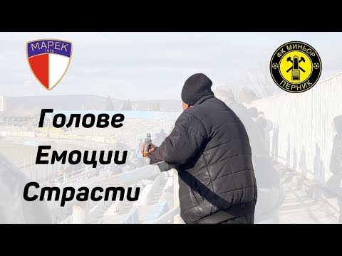 Видео: Марек 3:2 Миньор: Головото шоу на „Бончук“