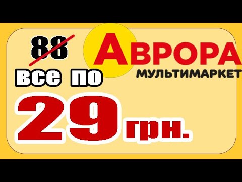Видео: У Аврорі Розпродаж, Усе по 29 гривень, Велитенські Знижки