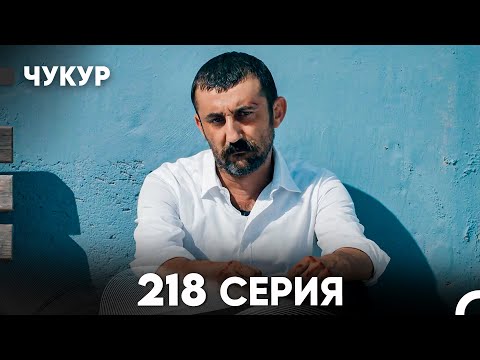 Видео: Чукур 218 Серия (русский дубляж) FULL HD