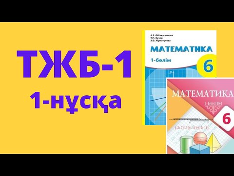 Видео: ТЖБ-1 Математика 6-сынып 1-нұсқа