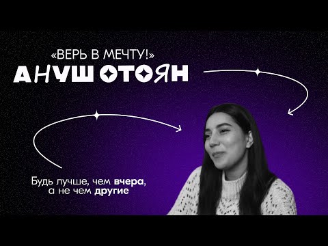 Видео: ВЕРЬ В МЕЧТУ! | 1 выпуск | Ануш Отоян