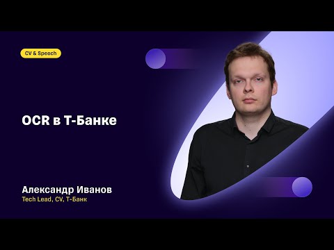 Видео: OCR в Т-Банке: Александр Иванов, Т-Банк