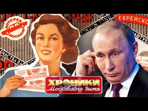 Видео: Кто возьмет билетов пачку... Хроники московского быта | Центральное телевидение