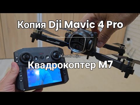 Видео: Квадрокоптер M7 Xiaomi Mijia: Клон DJI Mavic 4 Pro за 52₴? Честный обзор, распаковка и тест!
