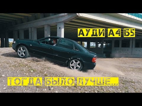 Видео: Ауди А4 Б5 и Пассат Б5 лучшие авто за 200-300 тысяч. Но есть но... Недолегенда, чистая правда!