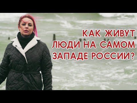 Видео: Балтийская коса | РАЙСКОЕ ли МЕСТО БЕЗ ЛЮДЕЙ | Балтийск