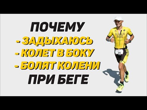 Видео: Болят колени, задыхаюсь, колет в боку при беге. Почему?