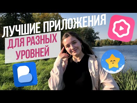 Видео: ЛУЧШИЕ бесплатные приложения для изучения английского | Обзор на известные приложения