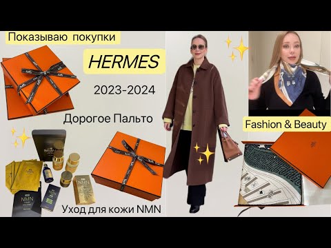 Видео: Модные покупки Hermes 🌟новое Пальто 🧥  NMN  антивозрастной  уход маска & добавки