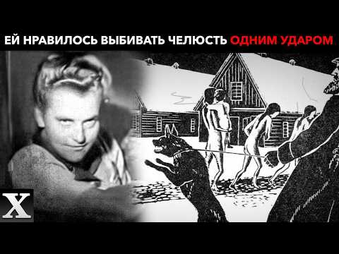 Видео: ПРЕВРАЩАЛА ЛЮДЕЙ В ЖИВОТНЫХ: кровавая история надзирательницы по прозвищу “ДЬЯВОЛ” | Мария Мандель
