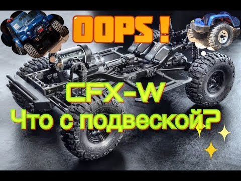 Видео: Rc trophy. Что с подвеской у MST CFX-W?