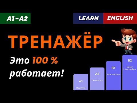 Видео: Мега полезный урок ‼️ Тренажёр по неправильным глаголам!