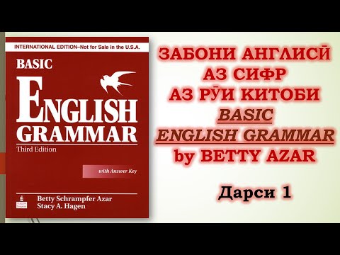 Видео: Дарси 1.Забони Англисӣ Аз Сифр Аз Рӯи Китоби  "Basic English Grammar - Betty Azar" #ibrohim_azizzade