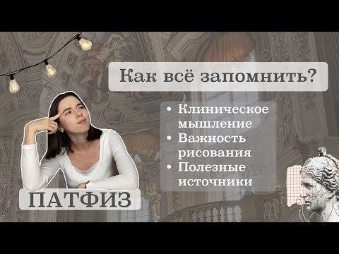 Видео: Как подготовиться к экзамену с патофизиологии? | Главная ошибка в подготовке!