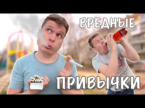 Видео: Малой и вредные привычки!