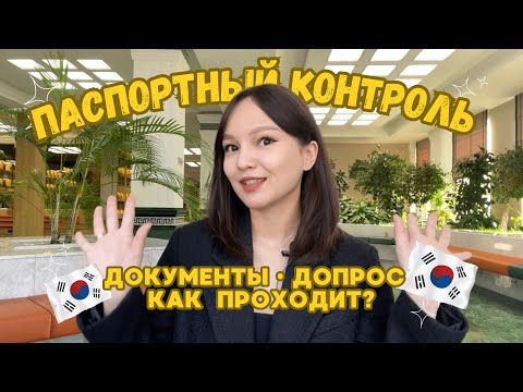 Видео: ПАСПОРТНЫЙ КОНТРОЛЬ КОРЕЯ | Документы•Допрос•Возможные вопросы