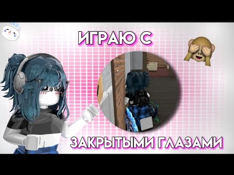 Видео: 🌹|| MM2,но я играю с ЗАКРЫТЫМИ ГЛАЗАМИ |ROBLOX|MM2|MURDER MYSTERY 2