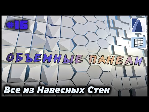 Видео: НеУроки ArchiCAD. Все из навесных стен #16: ОБЪЕМНЫЕ КАССЕТЫ