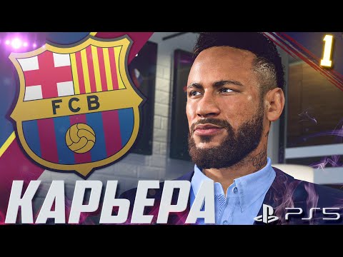 Видео: FIFA 21 [PS5] | КАРЬЕРА ЗА БАРСЕЛОНУ #1 | КУПИЛИ НЕЙМАРА! | НАЧАЛО СЕЗОНА