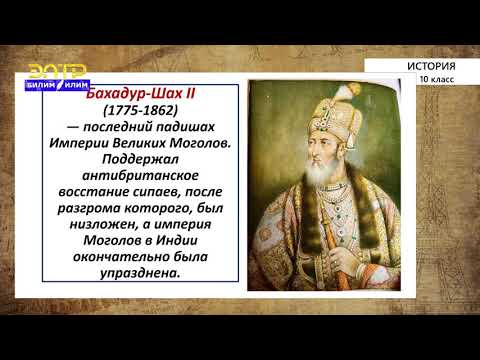Видео: 10-класс | История | Индия. Держава Великих Моголов. Африка и Латинская Америка