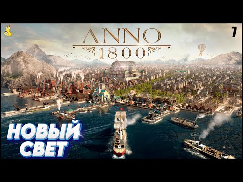 Видео: Anno 1800: Прохождение кампании. Новый свет #7