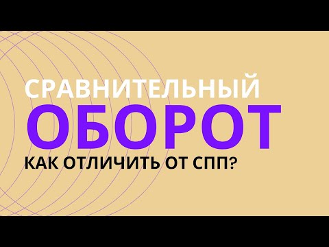 Видео: § Сравнительный оборот