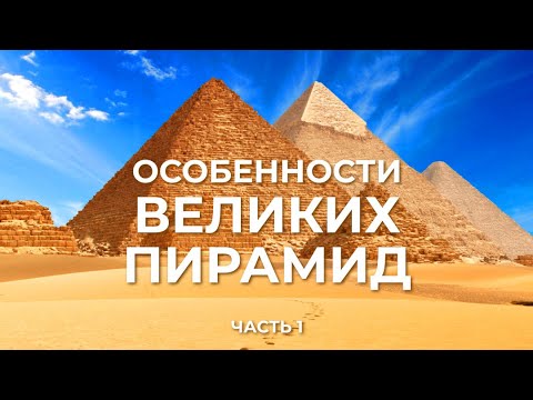 Видео: Особенности Великих пирамид. Часть 1