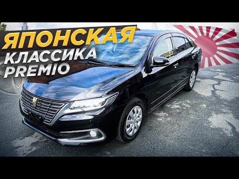 Видео: Тойота ПРЕМИО - комфортное АВТО из Японии по ВЫГОДНОЙ цене | Toyota Corona Premio - рестайлинг |