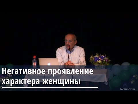 Видео: Торсунов О.Г.  Негативное проявление характера женщины