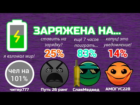 Видео: Оставшийся заряд батареи... // версия 2.0 // ГД лица