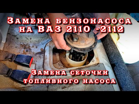 Видео: КАК ЗАМЕНИТЬ БЕНЗОНАСОС НА ВАЗ! Замена сеточки топливного насоса на ВАЗ 2110 - 2112. Подробно!