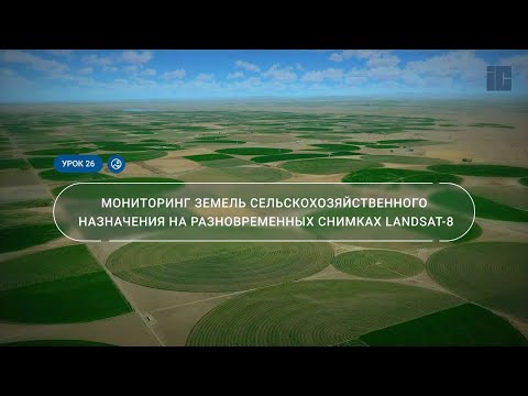 Видео: Урок 26. Мониторинг земель сельскохозяйственного назначения на разновременных снимках lANDSAT-8